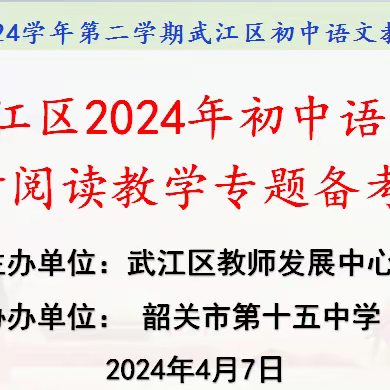 凝心聚“研”促提升   “磨”砥刻厉铸梦成 ——武江区2024年初中语文中考阅读教学专题备考会