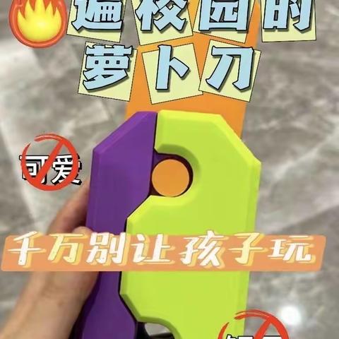 远离“萝卜刀”，对危险玩具说“不” ﻿——唐河县第八小学致家长一封信