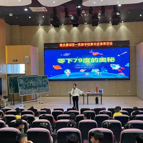 【点亮教育】肇庆鼎湖第一实验学校家长进课堂之零下79度的奥秘