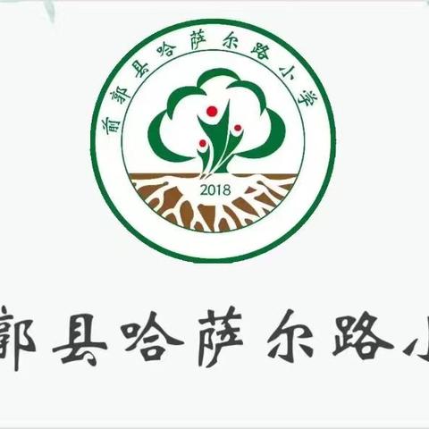 “技术赋能课堂，共探教学新生态”——前郭县哈萨尔路小学
