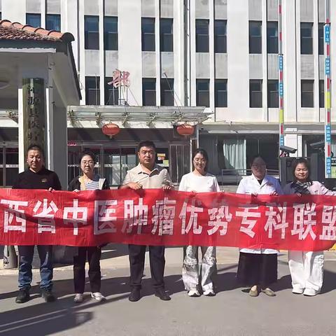 专科联盟下沉指导 精准赋能专科建设｜山西省中医肿瘤优势专科联盟专家莅临我院指导工作 ‍ ‍
