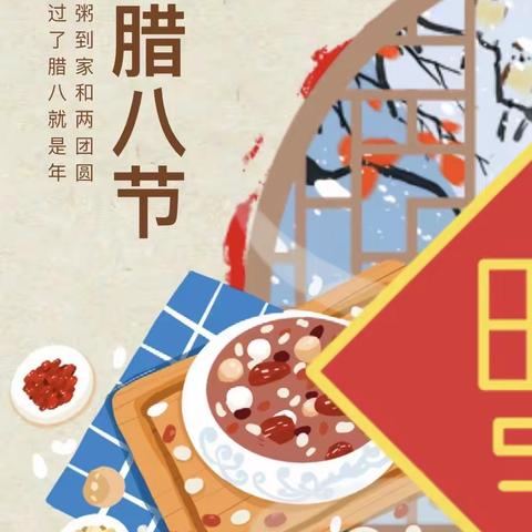 幸福二实小| 溧阳市第二实验小学传统节气课程之腊八