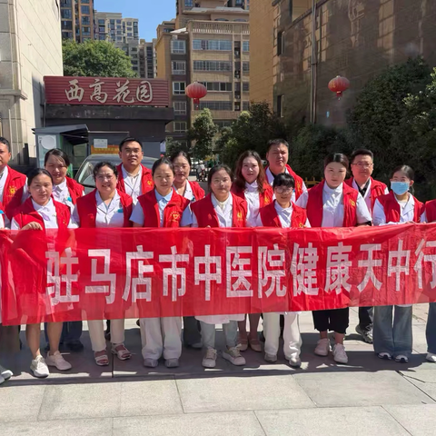 健康天中行，义诊暖人心——驻马店市中医院走进西高花园开展义诊服务