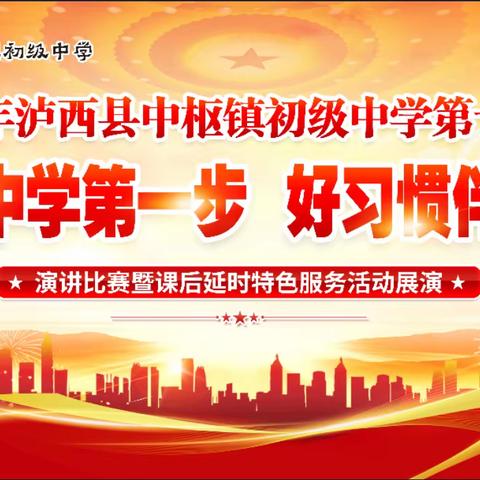 【泸西县中枢镇初级中学】第十二届“迈好中学第一步，好习惯伴成长”演讲比赛暨课后延时特色服务活动展演