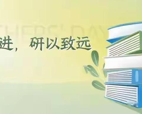 “教”以共进，“研”以致远——实验中学/清河湾学校教研共同体携手同行！