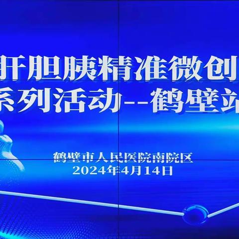 鹤舞樱飞，向新而行 ——记河南省肝胆胰精准微创外科联盟系列活动鹤壁站