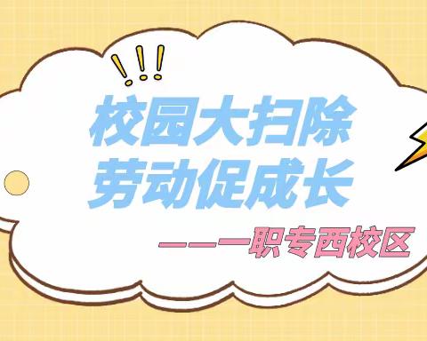 校园大扫除 劳动促成长——西校区校园大扫除