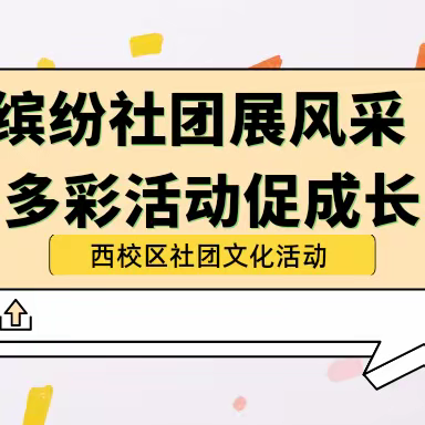 缤纷社团展风采  多彩活动促成长——西校区社团文化活动