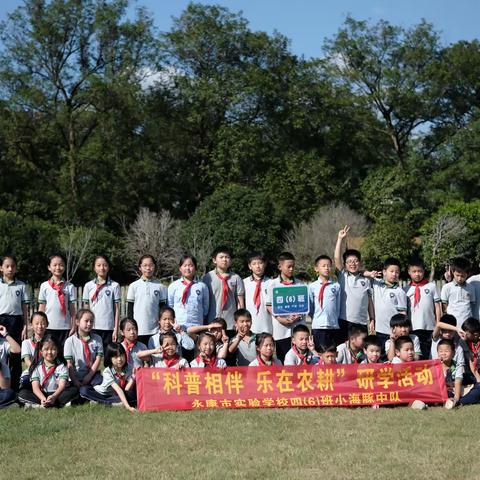 “科普相伴 乐在农耕”研学活动