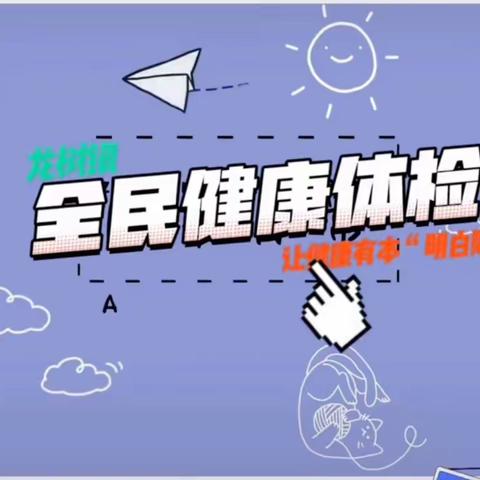 东城镇卫生院2024年全民健康体检正式启动，为我镇广大居民的健康保驾护航！