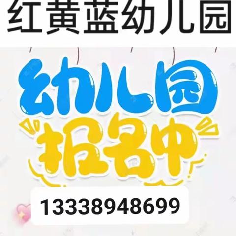 【招生公告】红黄蓝幼儿园招生啦！