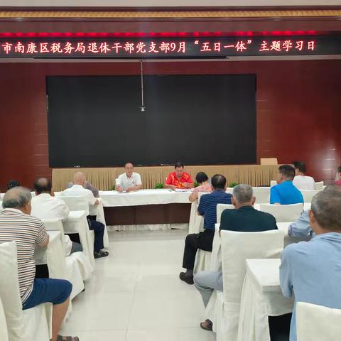 南康区税务局离退休干部党支部组织开展9月份“五日一体”学习日