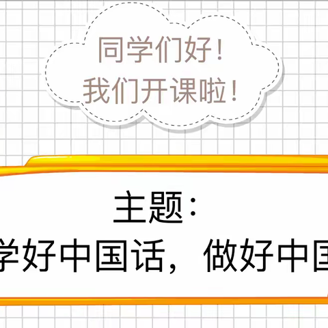 做好中国人，讲好中国话——山西省实验小学一年级二班家长进课堂