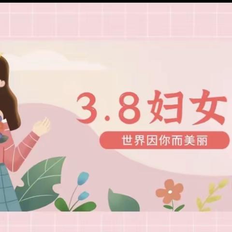 “三月和你   都是春天”——溪头幼儿园女神节主题活动