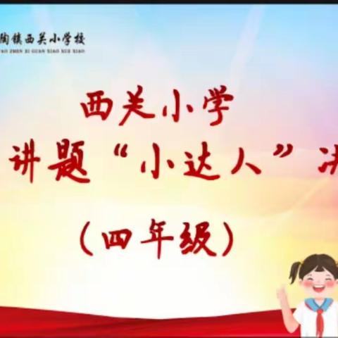 “慧”思善讲 “数”说精彩——西关小学数学讲题“小达人”决赛