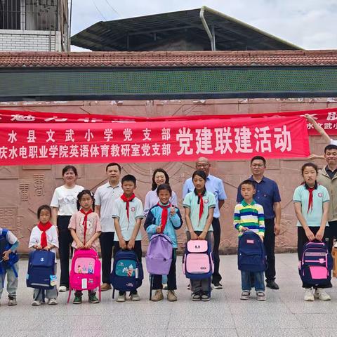 “强国建设有我，党员暖心助学——走进彭水·关爱学子”党建共建助学活动