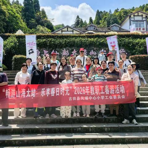 畅游山海太姥，乐享春日时光——古田县凤埔中心小学教职工春游活动
