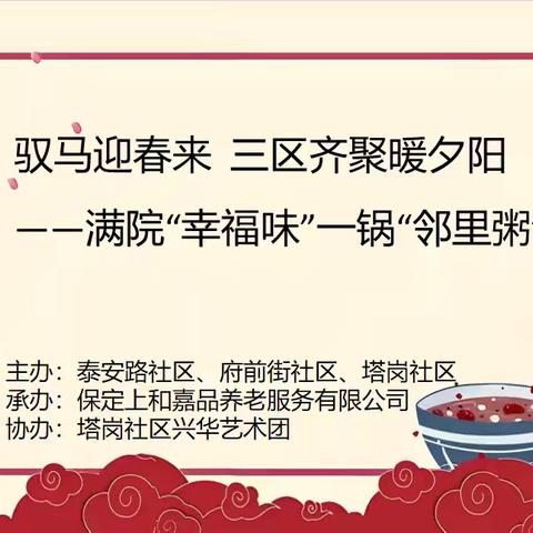 【泰安路社区 府前街社区 塔岗社区】驭马迎春来 三区齐聚暖夕阳——满院“幸福味”一锅“邻里粥”