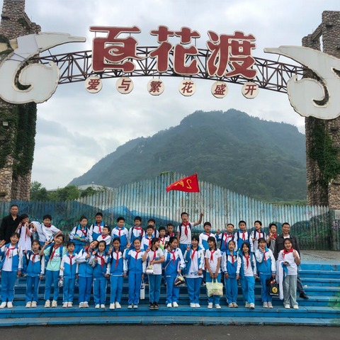 铜仁市瓦屋中心小学四年级（2）班百花渡“‘趣’野炊，共享好‘食’光”研学活动