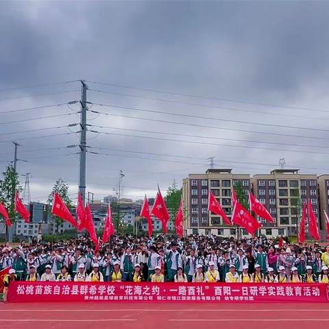 松桃苗族自治县群希学校“花海之约  一路酉礼”酉阳地质科普研学实践教育活动