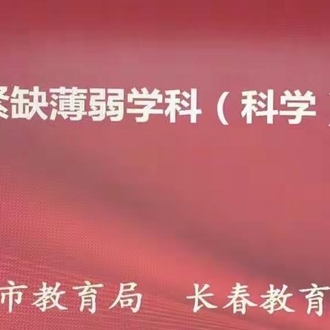 2023年乡村紧缺薄弱学科（科学）种子教师培训28日活动纪实