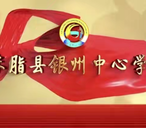 蛇年开新篇 共赴新征程 ——银州中心学校2025年春季开学工作纪实