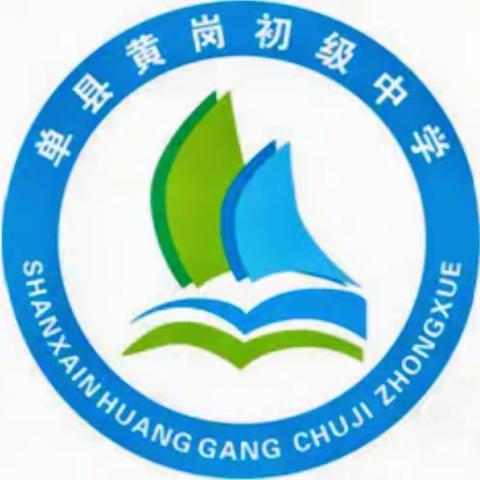 以常规抓教学，以检查促提升——单县黄岗初级中学教学常规检查