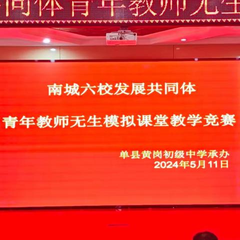 “无生”课堂   “有声”绽放 ----单县南城六校发展共同体青年教师无生模拟课堂教学竞赛活动纪实