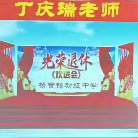 岁月映初心 荣退咏芳华——杨营镇中学退休教师欢送会