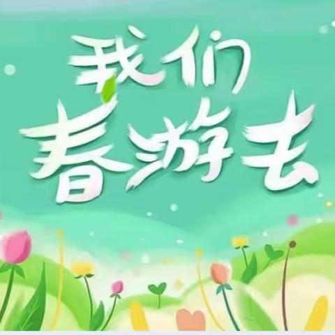 西海嘉苑幼儿园踏青寻“春”研学活动