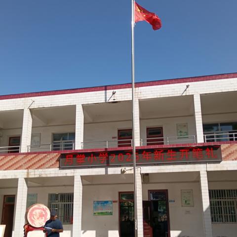 执笔启新程 点亮智慧星 -----月掌小学2025年新生开笔礼
