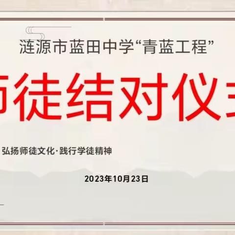 青蓝携手    互助同行——涟源市蓝田中学“青蓝工程”师徒结对仪式