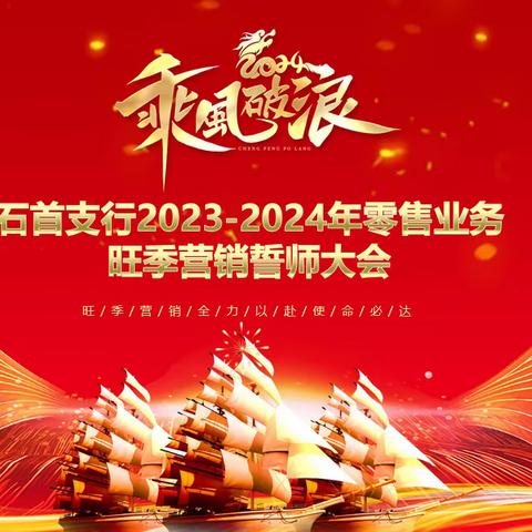 “龙腾万里攀云霄,鸿图之志正当燃”—石首支行召开2023-2024年旺季誓师大会