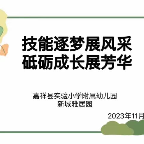 技能逐梦展风采 砥砺成长展芳华——嘉祥县实验小学附属幼儿园新城雅居园教师素质大赛