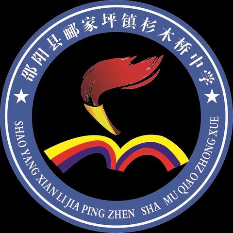 长志气梦想起航   续底气精彩绽放 ——郦家坪镇杉木桥初级中学2023年“特有底气”主题朝会