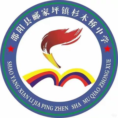 不负青春立志向    勇毅前行追梦想——邵阳县郦家坪镇杉木桥初级中学立志主题朝会活动