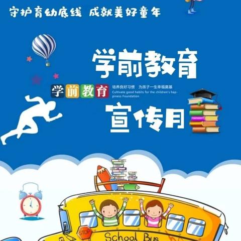 【学前教育宣传月】守护育幼底线，成就美好童年——丽景雅居幼儿园开展2024年学前教育宣传月启动仪式