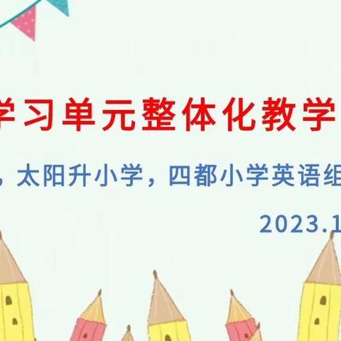 同学同研   共学共长——记九小，太阳升小学，四都小学合作共同体英语组教研活动