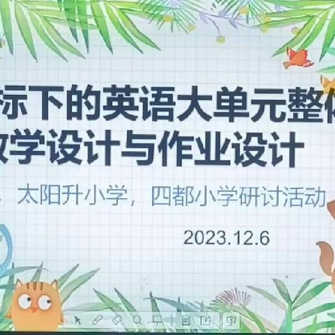 聚焦新课标   构建新课堂——记九小、太阳升小学、四都小学教研合作共同体英语组第二次专题研讨活动