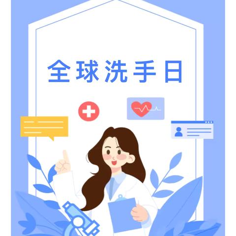 【明日晨星幼儿园】 ‍全球洗手日！你我“手”护健康