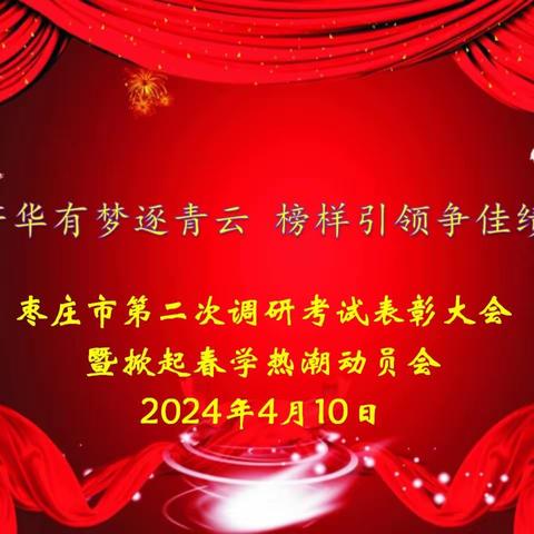 芳华有梦逐青云 榜样引领争佳绩——滕州市第二中学高三二部举行枣庄市第二次调研考试表彰大会暨掀起春学热潮动员会