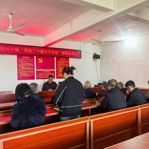 群联村新时代文明实践站开展“党的二十届三中全会”精神宣讲活动
