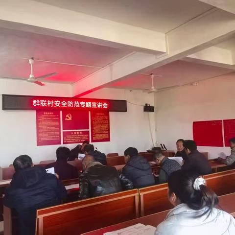 群联村新时代文明实践站开展【安全防范专题宣讲会】