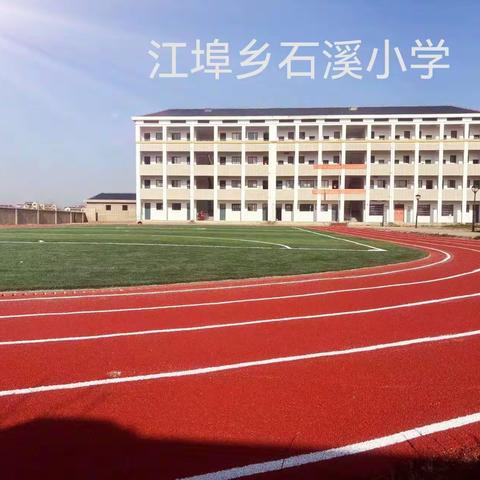 [江埠乡石溪小学元旦放假通知及温馨提示]