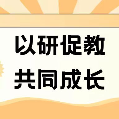 以研促教 共同成长 —莆田市秀屿区2023年小学数学试题编制培训活动