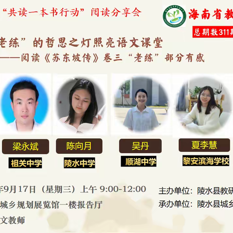 陵水县初中语文“共读一本书”阅读分享会（第6期） ——《共读〈苏东坡传〉： 在“老练”与“流放”中探寻 教育者的精神力量》