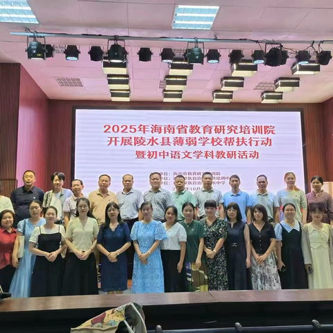 聚焦核心素养，共探课堂提质路径——陵水县初中语文学科帮扶暨教师教研培训活动顺利举行