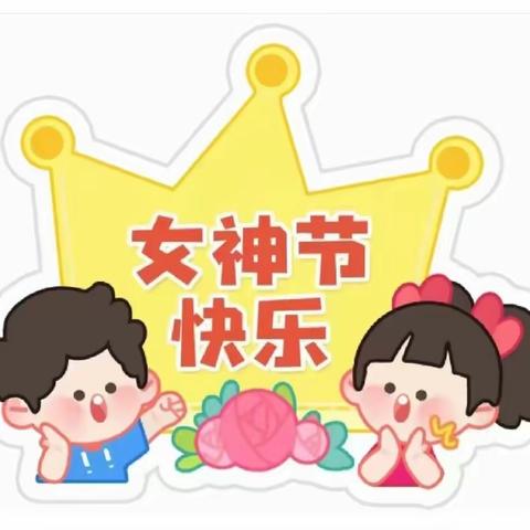 白云区车辆厂现代幼儿园小二班“38妇女节”活动🌸童心情暖女神节🌸