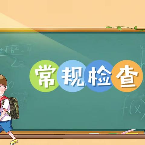 常规检查促发展，砥砺前行谱新篇 ——拳铺镇明德小学开展教学常规检查活动