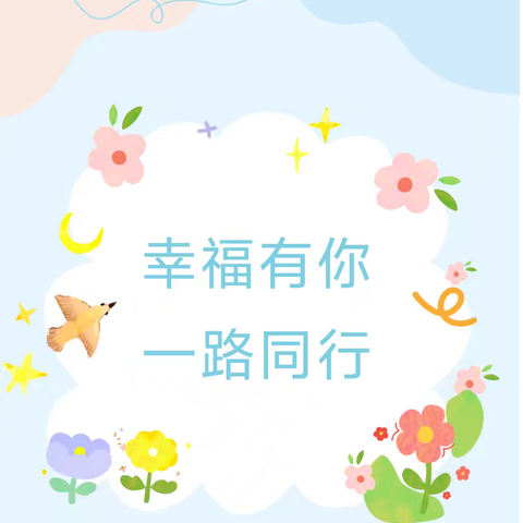 【师德师风】幸福有你，一路同行——荆河街道中心幼儿园金城园开展教师节主题教育活动